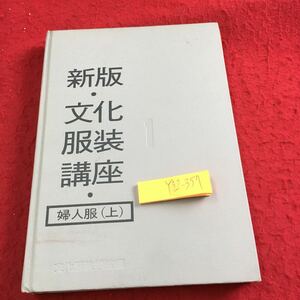 Y32-357 新版・文化 服装講座 婦人服（上） 文化服装学院編 昭和46年発行 文化出版社 柄の名称 用語 目的 機能 一般知識 布地 扱い方 など