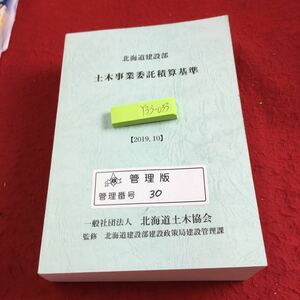 Y33-033 北海道建設部 土木事業委託積算基準 2019.10 北海道土木協会 北海道建設部建設政策局建設管理課 令和元年発行 用語の定義 など