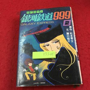 Y33-041 Ginga Tetsudou 999 2 volume SF romance original work / Matsumoto 0 . writing | wistaria river katsura tree . morning day Sonorama Showa era 54 year the first version issue anime masterpiece reading material me-teru etc. 