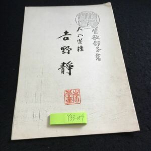 Y33-059 尺八楽譜 吉野靜 筑紫歌都子 著 筑紫会本部印刷 極薄 書きこみ無し 比較的新しめ 劣化無し 管楽器 楽譜 和楽器 尺八 吹奏