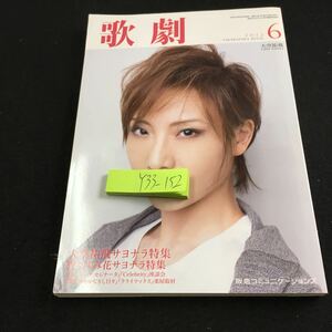 Y33-152 歌劇 2012年発行 6月号 阪急コミュニケーションズ 大空祐飛サヨナラ特集 野々すみ花サヨナラ特集 写真集退団 インタビュー など