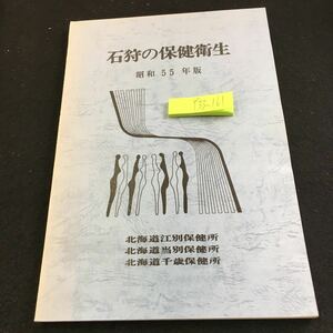 Y33-161 石狩の保健衛生 昭和55年版 北海道江別保健所 当別保健所 千歳保健所 石狩管内の背景 保健所の現況 人口動態 医務・薬事 など