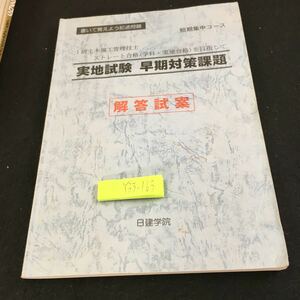 Y33-163 1級土木施工管理技士ストレート合格（学科・実地合格）を目指して 解答試案 短期集中 書いて覚えよう記述問題 日建学院 2000年