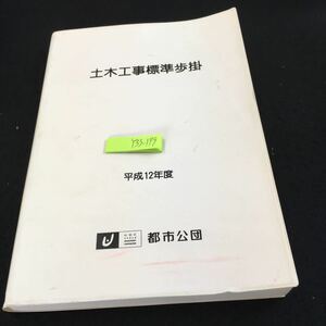 Y33-179 earth woodworking . standard .. Heisei era 12 fiscal year city park Heisei era 13 year the first version issue housing also settled . general matter construction work cost. composition direct construction work cost common temporary cost etc. 