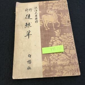 Y33-193 新修 徒然草 沢潟久孝 監修 国語文化研究所 編 白楊社 書きこみ多数 昭和28年発行 劣化あり ヤケあり つれづれなるままに など