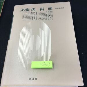 Y33-213 必修 内科学 改訂第5版 南江堂 共著 藤田拓男 原田尚 平井俊策 など 神経疾患 呼吸器疾患 循環器疾患 腎臓疾患 など 1999年発行 