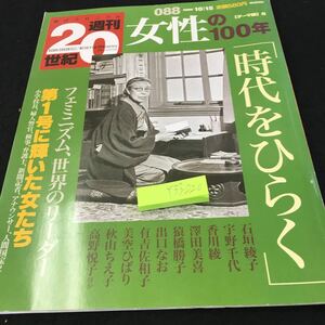 Y33-220 朝日クロニクル 週刊20世紀 女性の100年 時代をひらく フェミニズム、世界のリーダー 第１号に輝いた女たち 朝日新聞社 2000年発行