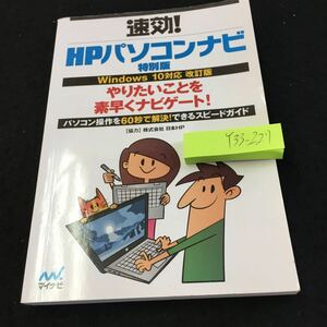 Y33-227 速効!HPパソコンナビ 特別版 Windows10対応 改訂版 やりたいことを素早くナビゲート パソコン操作を60秒で解決マイナビ 発行日不明