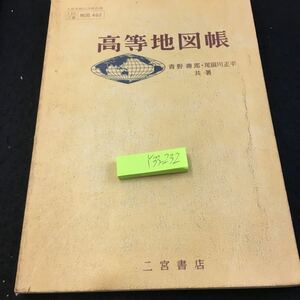 Y33-232 高等地図帳 青野壽郎・尾留川正平 共著 二宮書店 塗りつぶし有り 昭和50年発行 日本の位置 地形 地質 気候 土地利用 など