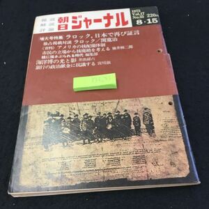 Y33-233 報道 解説 評論 朝日ジャーナル 1975年発行 増大号特集 ラロック、日本で再び証言 関寛治 アメリカの核配備体制 など 朝日新聞社