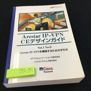 Y33-241 アークスター IP-VPN CEデザインガイド アークスター IP-VPNを構築するための手引き NTT シスコシステムズ株式会社 2006年発行