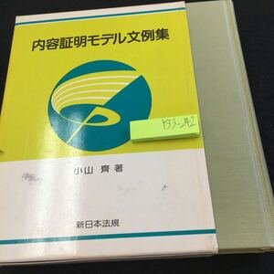 Y33-242 内容証明モデル文例集 小山齋 著 新日本法規 箱付き 昭和60年発行 内容証明と利用の実際 内容証明郵便の作り方 ルール など