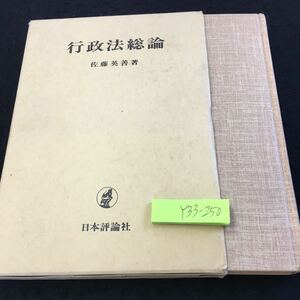 Y33-250 行政法総論 佐藤英善 著 箱付き 日本評論社 1990年発行 成立と発展 概念の成立 三権分立論の展開と行政の分化 現代行政学の課題