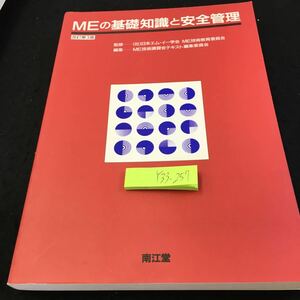 Y33-257 MEの基礎知識と安全管理 改訂第3版 南江堂 1998年発行 総論 必要な医学と工学の知識 基礎となる生体物性 機器設備の安全管理 など 