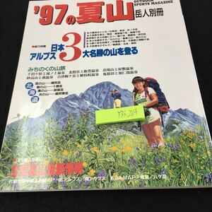 Y33-264 '97の夏山 岳人別冊 総力特集 日本アルプス3大名勝の山を登る みちのくの山旅 北海道 幌尻岳 十勝岳 など 東京新聞出版局