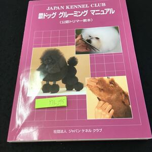 Y33-275 最新ドッグ グルーミング マニュアル （公認トリマー教本）ジャパン ケネル クラブ 2009年発行 改訂版 プードル ビション など