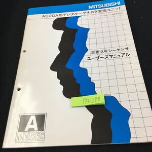 Y33-280 三菱 汎用 シーケンサ ユーザーズマニュアル A62DA形デジタル アナログ変換ユニット 1989年発行 システム構成 仕様 など