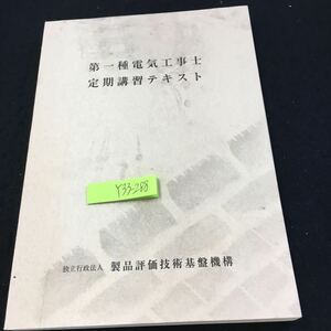 Y33-288 第一種電気工事士定期講習テキスト 製品評価技術基盤機構 平成16年発行 最近の電気工事 電気自己及び安全作業 電気関係法令 など