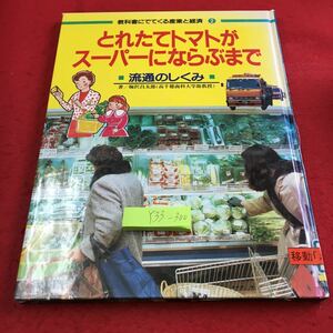 Y33-300 とれたてトマトがスーパーにならぶまで 流通のしくみ 著/梅沢昌太郎 教科書にでてくる産業と経済 ポプラ社 1991年発行 仕事 など