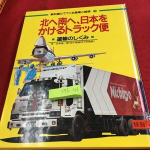 Y33-301 北へ南へ、日本をかけるトラック便 運輸のしくみ 著/山本雄二郎 教科書にでてくる産業と経済 ① ポプラ社 1991年発行 原料 など