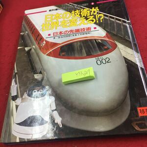 Y33-307 日本の技術が世界を変える 日本の先端技術 著/長谷川洋作 教科書にでてくる産業と経済 ⑧ ポプラ社 1991年発行 テクノロジー など