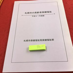 Y33-311 札幌市の高齢保健福祉 平成21年度版 札幌市保健福祉局保健福祉部 計画 趣旨 理念 目標 展開 介護サービス 現状 今後 など