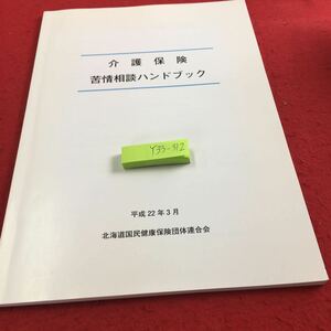 Y33-312 介護保険 苦情相談ハンドブック 平成22年3月 北海道国民健康保険団体連合会 介護保険制度について 苦情相談の対応 など