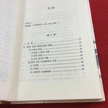 Y33-318 韓国近代女性小説研究 叙情者 韓国近代女性小説の背景 政治・社会的状況 国学資料院 1999年発行 ハングル文字 翻訳無し_画像3