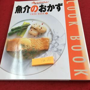 Y34-030 オレンジページ 魚介のおかず クックブック③ 2000年発行 あじ いわし さば ぶり かれい かつお まぐろ さんま 鮭 かじき など