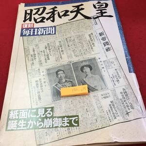 Y34-035 昭和天皇 復刻 毎日新聞 誌面に見る 誕生から崩御まで 毎日新聞社 発行日不明 歴史 日本史 記事 戦争 戦後 札幌五輪 など