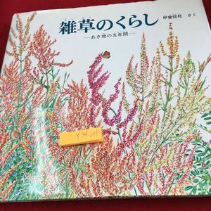 Y34-048 雑草のくらし あき地の五年間 甲斐信枝 さく 福音館の科学の本 小学校初級〜大人まで 福音館書店 1985年発行 絵本 植物