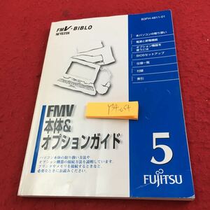 Y34-054 FMV корпус & опция гид 5 месяц Fujitsu 1998 год выпуск книга@ персональный компьютер. обслуживание источник питания .. электро- функция опция оборудование . использующий - и т.п. 