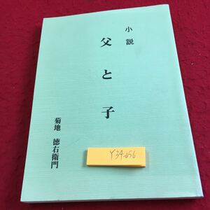 Y34-056 小説 父と子 菊池徳右衛門 平成26年発行 第一部 鶏の卵（父と三男）第二部 トレードマーク（父と長男） 家族 バイク など