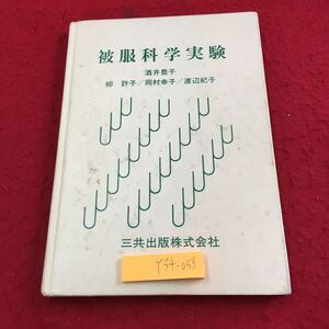 Y34-058 被服科学実験 酒井豊子 柳許子 岡村幸子 渡辺紀子 三共出版 1991年発行 準備 繊維の鑑別と混用率の測定 糸や布の構造 など