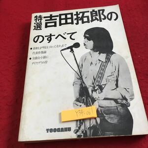 Y34-061 特選 吉田拓郎ののすべて 最新LP「明日に向かって走れ」まで代表作収録 全曲全小節にダイヤグラム付 東京楽譜 発行日不明