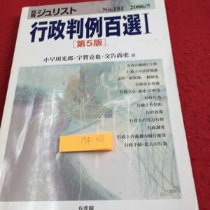 Y34-068 別冊ジュリスト 行政判例百選 Ⅰ 第5版 2006年発行 小早川光郎・宇賀克也・交告尚史 編 有斐閣 行政の範囲と主体 法律関係 など