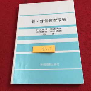 Y34-071 新・保健体育理論 井上修梧 佐渡清隆 三宅章介 佐々木敏 共著 学術図書出版社 1991年発行 体育・スポーツ・レクリエーション など