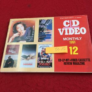 Y34-072 CDビデオ 1991年発行 12月号 CD・LP・MT＆ビデオカセットレビューマガジン 講文出版 邦楽 洋楽 ジャズ＆クラッシック など