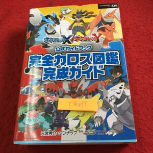 Y34-075 公式ガイドブック 完全カロス図鑑完成ガイド ポケットモンスターXY オーバーラップ 2013年初版第1刷発行 キャラ図鑑 ポケモン