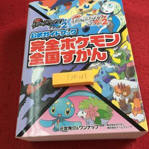 Y34-081 公式ガイドブック 完全ポケモン全国ずかん ポケットモンスターブラックホワイト2 ニンテンドーDS オーバーラップ 付箋付き