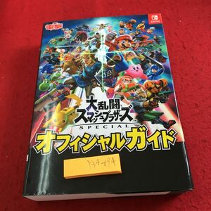 Y34-094 大乱闘スマッシュブラザーズ スペシャル オフィシャルガイド 電撃 ニンテンドースイッチ 角川書店 2019年発行 クラウド など