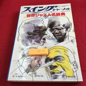 Y34-100 スイングジャーナル 創刊35周年記念 総収録人名3.500名 日本ジャズメン800名併録 世界ジャズ人名辞典 1981年5月臨時増刊