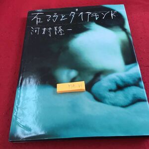 Y34-101 石ころとダイアモンド 河村隆一 写真集 東京SF 1997年初版発行 海 風景 エッセイ 随筆 アーティスト アイドル タレント
