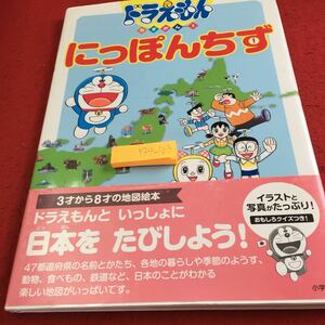 Y34-103 ドラえもん ちずずかん 1 にっぽんちず 3才から8才の地図絵本 ドラえもんといっしょに日本を旅しよう! 小学館 2020年発行