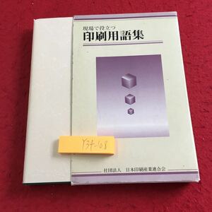 Y34-108 現場で役立つ 印刷用語集 日本印刷産業連合会 箱付き 平成14年初版発行 五十音順 ICカード コーティング バンド フィルム など