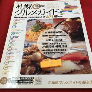 Y34-121 札幌グルメガイド 沿線別 ポロコ4月号臨時増刊 2009-10 最新・札幌10区と道内の美味しい店371軒収録! コスモメディア 札幌駅 など