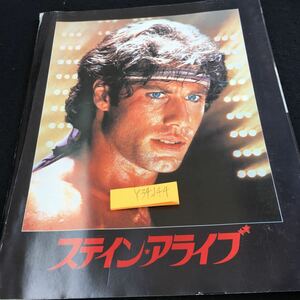 Y34-144 ステイン・アライブ 映画 パンフレット 1983年発行 ジョン・トラボルタ シンシア・ローズ フィノラ・ヒューズ など ダンス