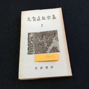 Y34-160 志賀直哉全集 7 岩波書店 暗夜行路 前篇 昭和30年発行 武者小路実篤に捧ぐ 物語 読み物 ハンドサイズ 旧仮名遣い 文章 など