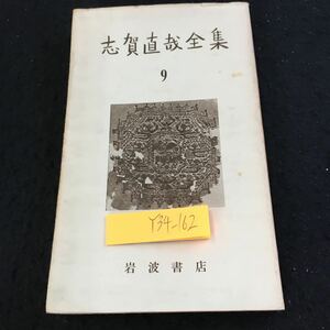 Y34-162 Naoya Shiga Complete Works 9 Iwanami Shoten Essectbook Опубликовано в 1955 году