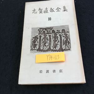 Y34-163 志賀直哉全集 10 岩波書店 随筆集 昭和30年発行 折れ有り 「ホトトギス」催能拝見 好きな俳優 大阪の役者 牛の角 新劇と踊り など